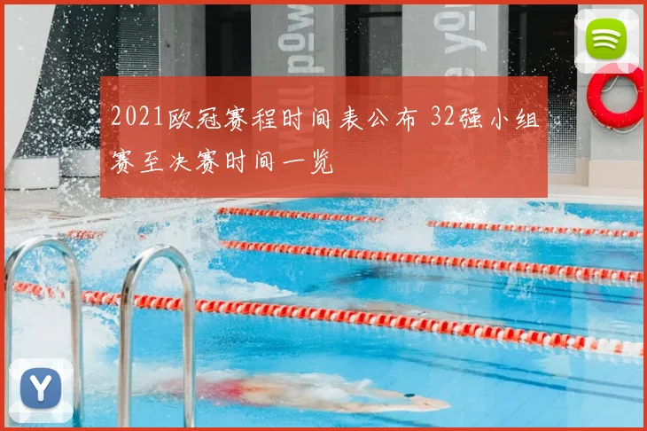 2021欧冠赛程时间表公布 32强小组赛至决赛时间一览