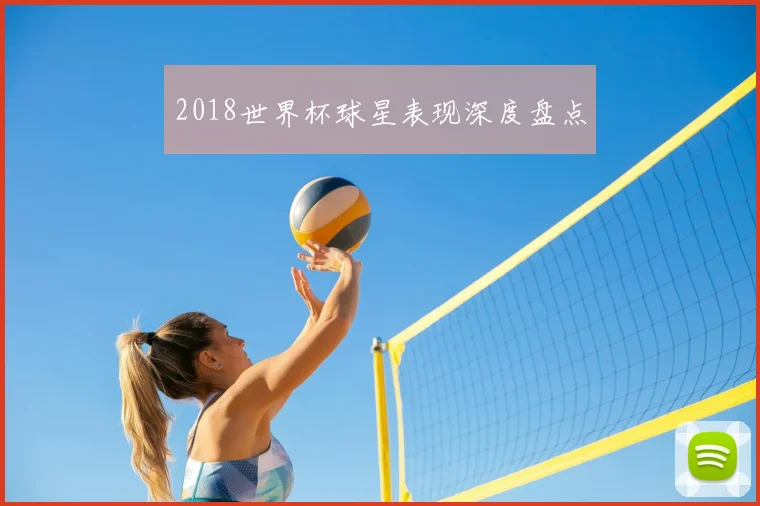 2018世界杯球星表现深度盘点
