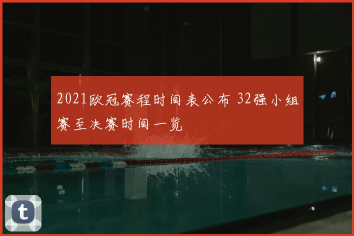 2021欧冠赛程时间表公布 32强小组赛至决赛时间一览
