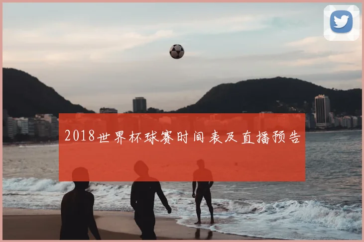 2018世界杯球赛时间表及直播预告