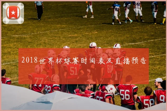 2018世界杯球赛时间表及直播预告