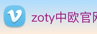 zoty中欧官网 logo